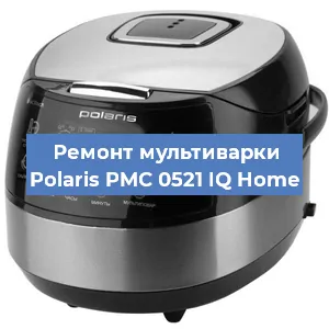 Ремонт мультиварки Polaris PMC 0521 IQ Home в Ижевске